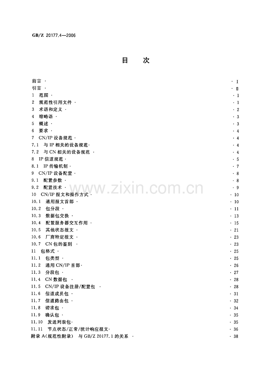 GBZ 20177.4-2006 控制网络LONWORKS技术规范 第4部分：基于隧道技术在IP信道上传输控制网络协议的规范.docx_第2页