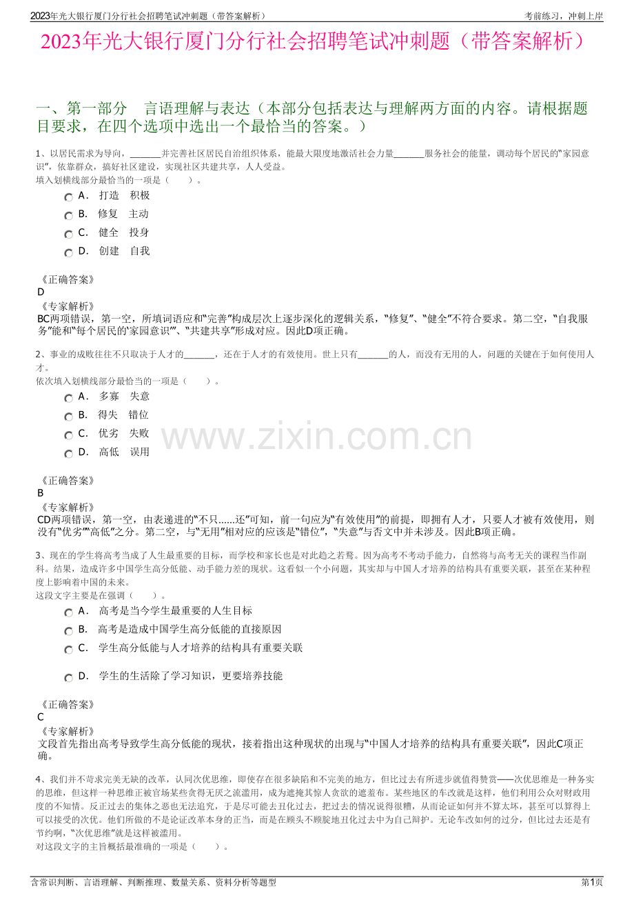 2023年光大银行厦门分行社会招聘笔试冲刺题（带答案解析）.pdf_第1页