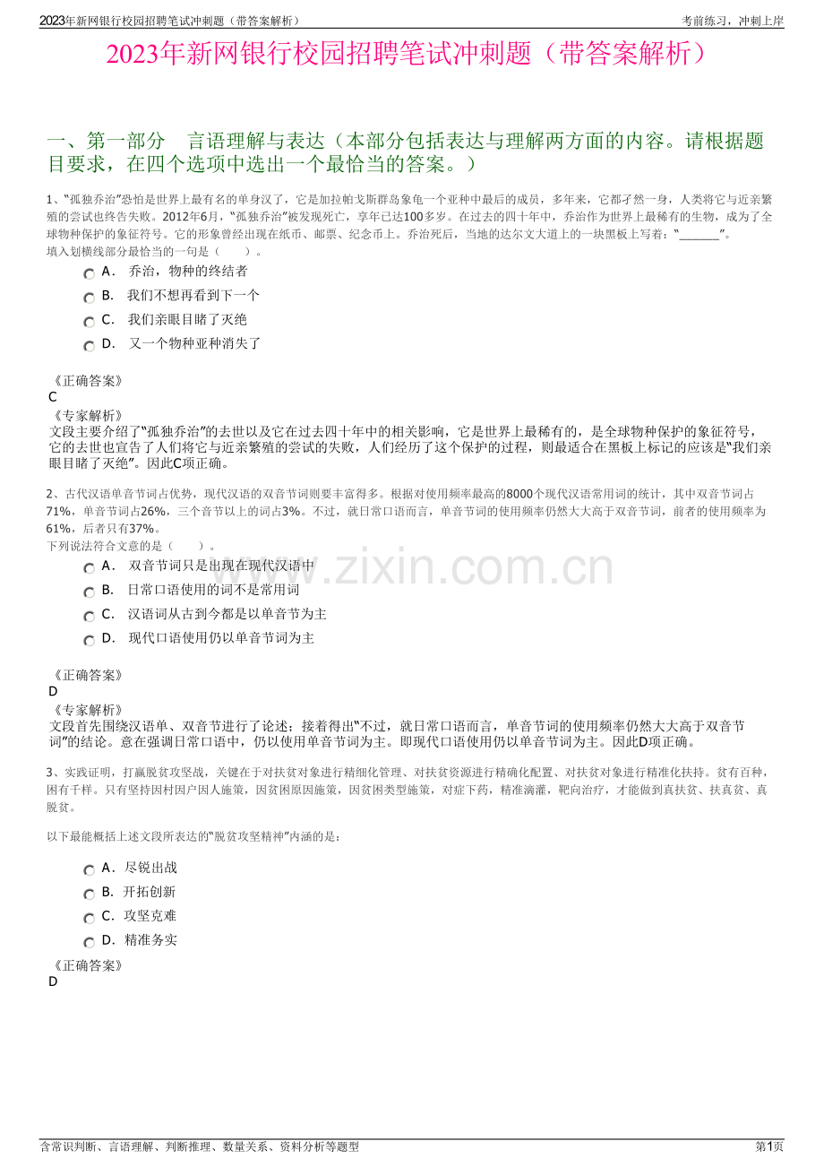 2023年新网银行校园招聘笔试冲刺题（带答案解析）.pdf_第1页