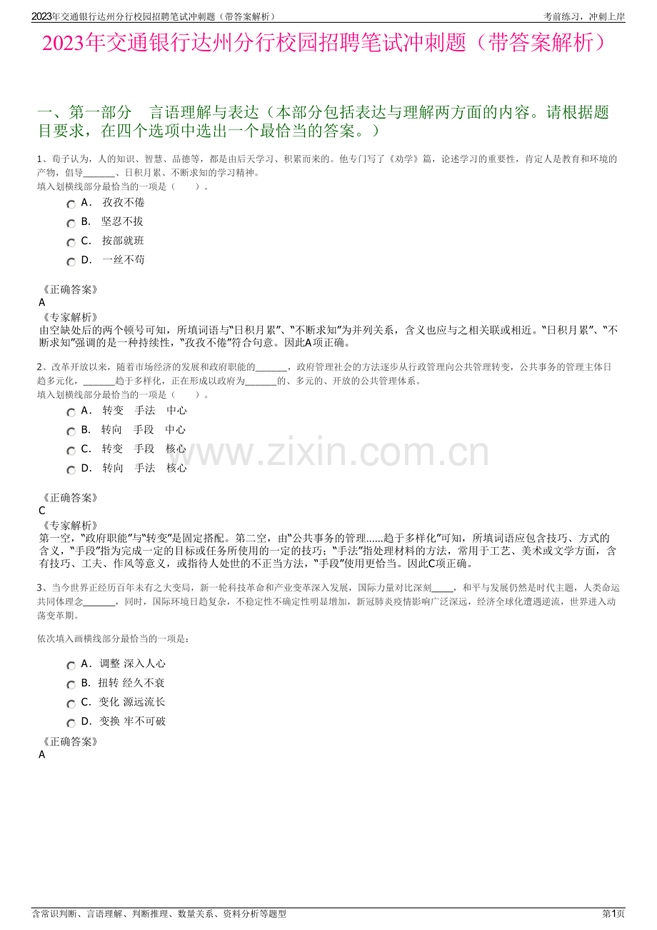 2023年交通银行达州分行校园招聘笔试冲刺题（带答案解析）.pdf_第1页