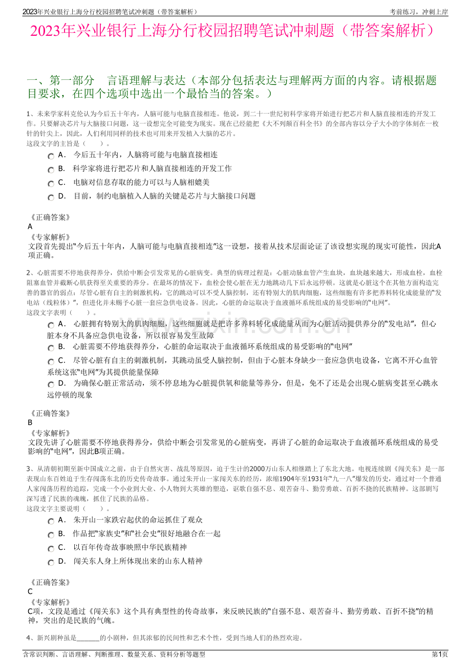 2023年兴业银行上海分行校园招聘笔试冲刺题（带答案解析）.pdf_第1页