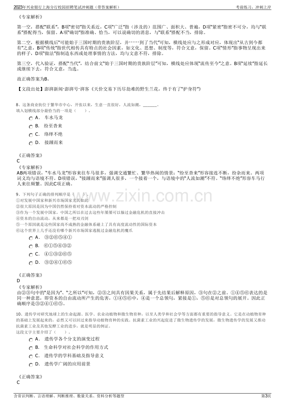 2023年兴业银行上海分行校园招聘笔试冲刺题（带答案解析）.pdf_第3页