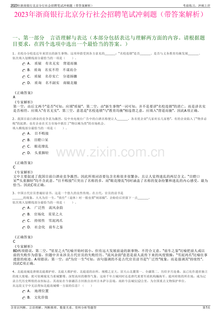 2023年浙商银行北京分行社会招聘笔试冲刺题（带答案解析）.pdf_第1页