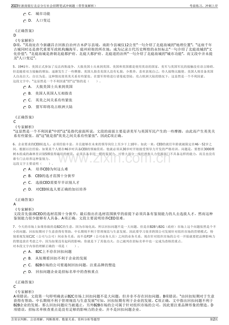 2023年浙商银行北京分行社会招聘笔试冲刺题（带答案解析）.pdf_第2页