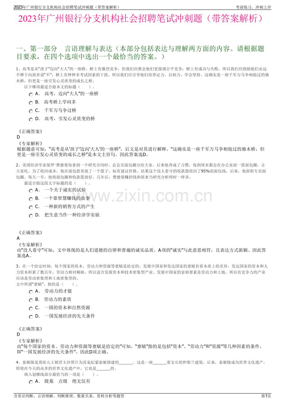 2023年广州银行分支机构社会招聘笔试冲刺题（带答案解析）.pdf_第1页