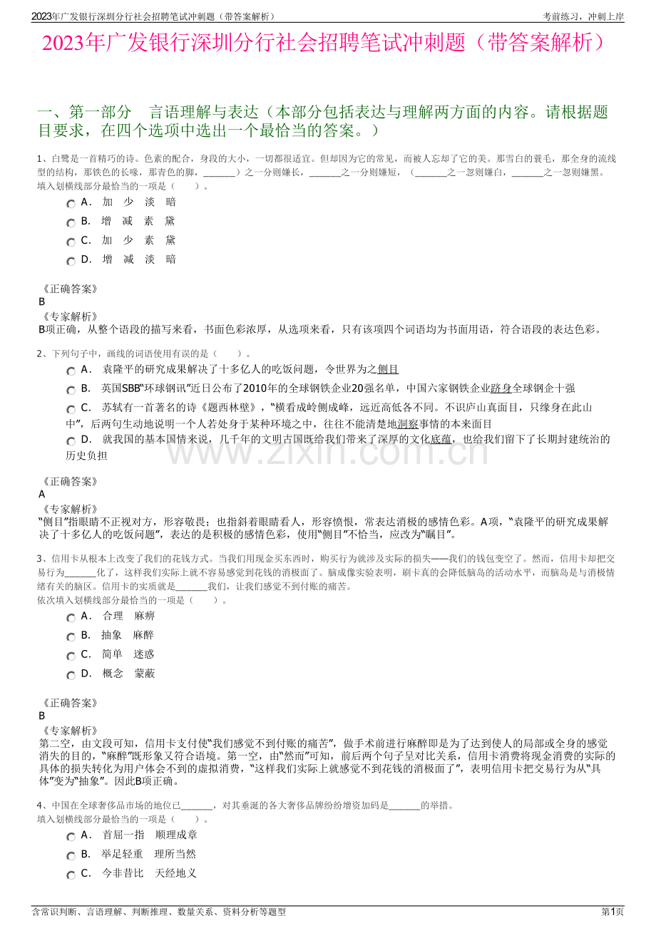 2023年广发银行深圳分行社会招聘笔试冲刺题（带答案解析）.pdf_第1页