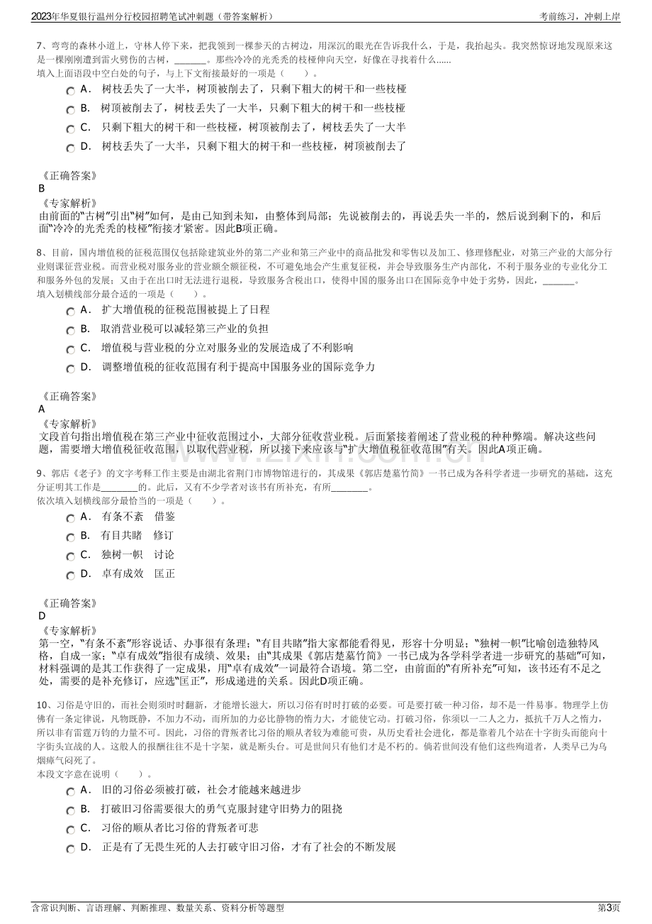 2023年华夏银行温州分行校园招聘笔试冲刺题（带答案解析）.pdf_第3页