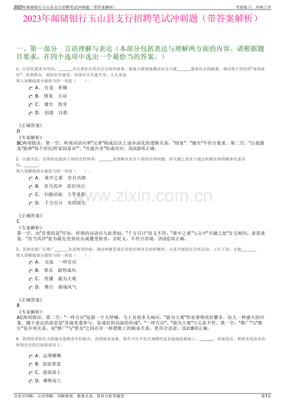 2023年邮储银行玉山县支行招聘笔试冲刺题（带答案解析）.pdf_第1页