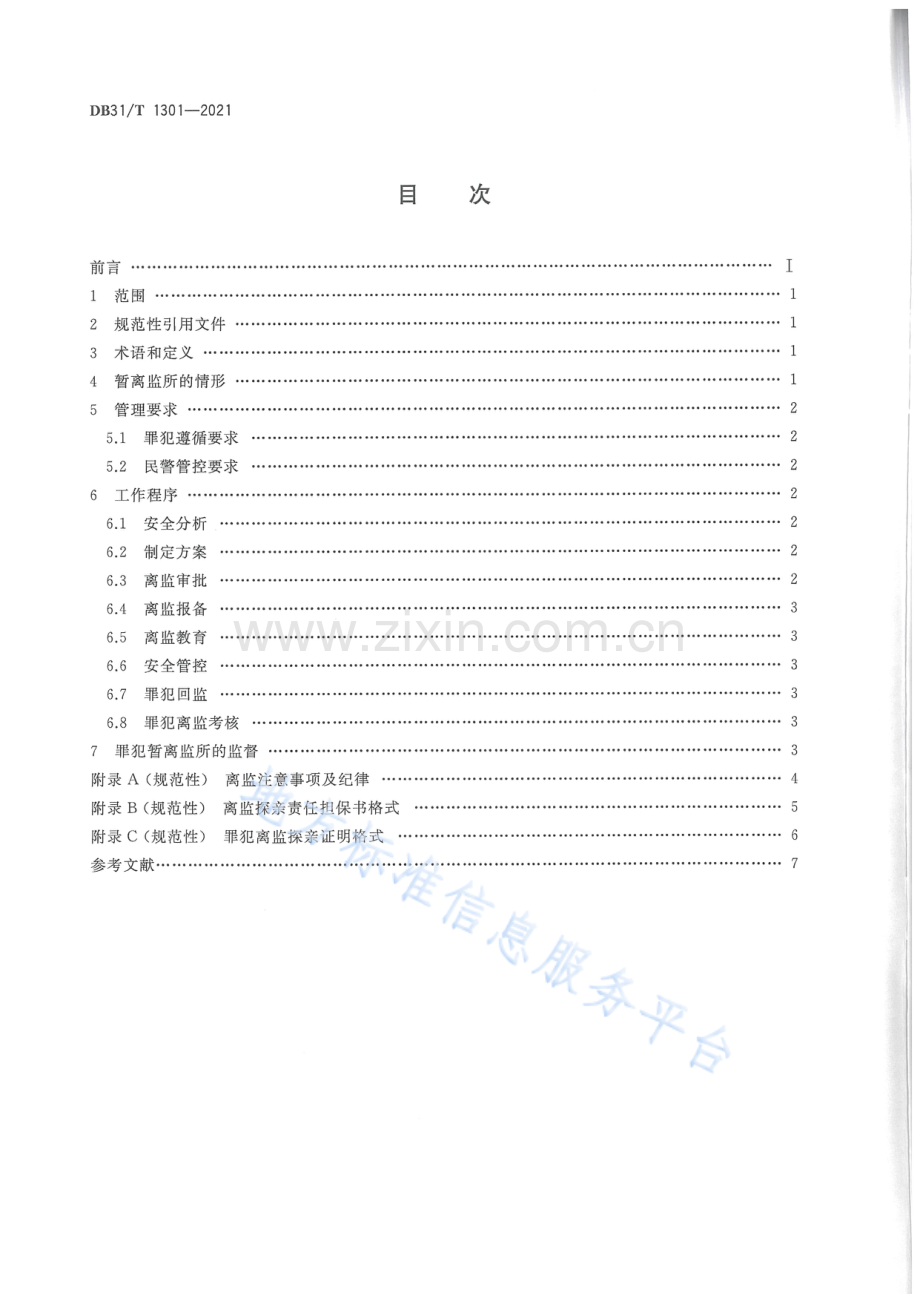 DB31T+1301-2021罪犯暂离监所管理规范-(高清版）.pdf_第2页