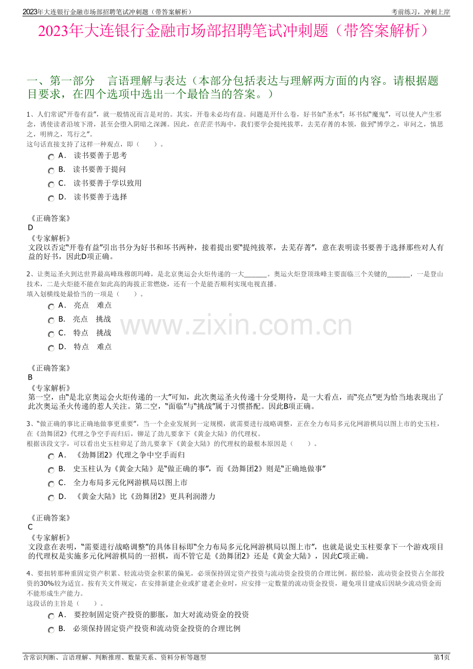 2023年大连银行金融市场部招聘笔试冲刺题（带答案解析）.pdf_第1页