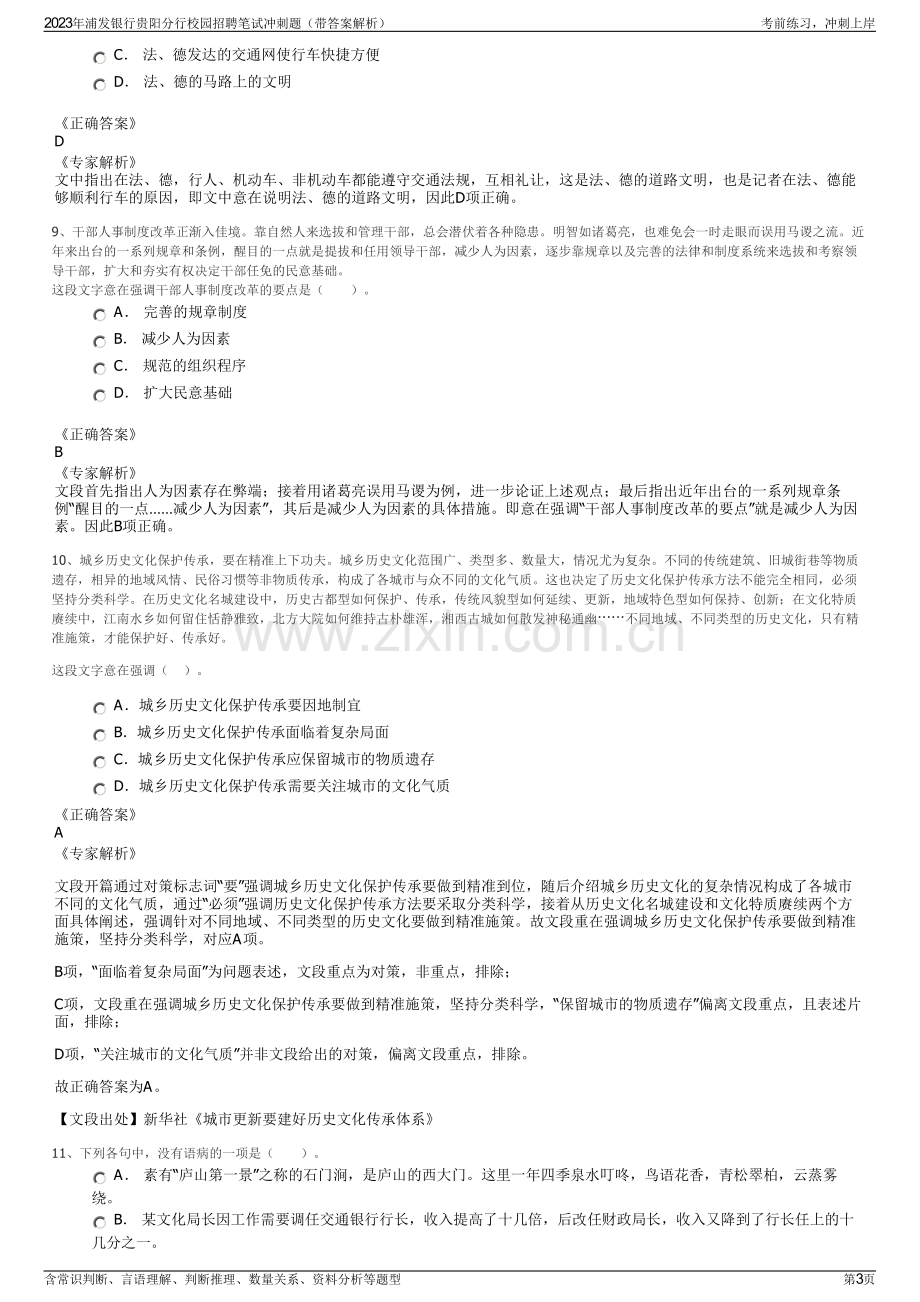 2023年浦发银行贵阳分行校园招聘笔试冲刺题（带答案解析）.pdf_第3页