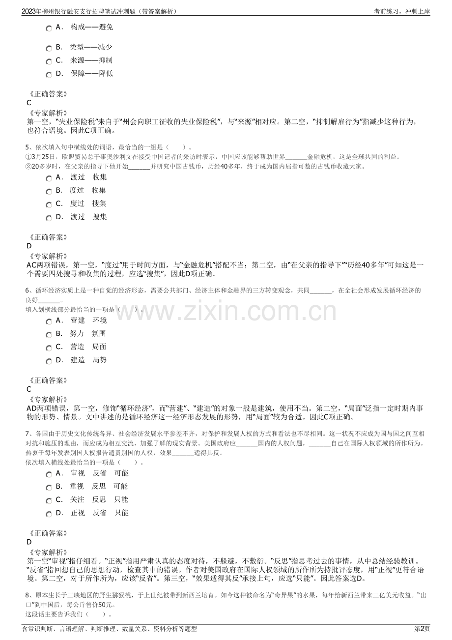 2023年柳州银行融安支行招聘笔试冲刺题（带答案解析）.pdf_第2页