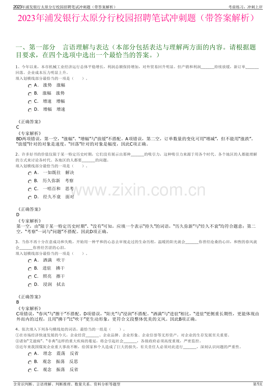 2023年浦发银行太原分行校园招聘笔试冲刺题（带答案解析）.pdf_第1页