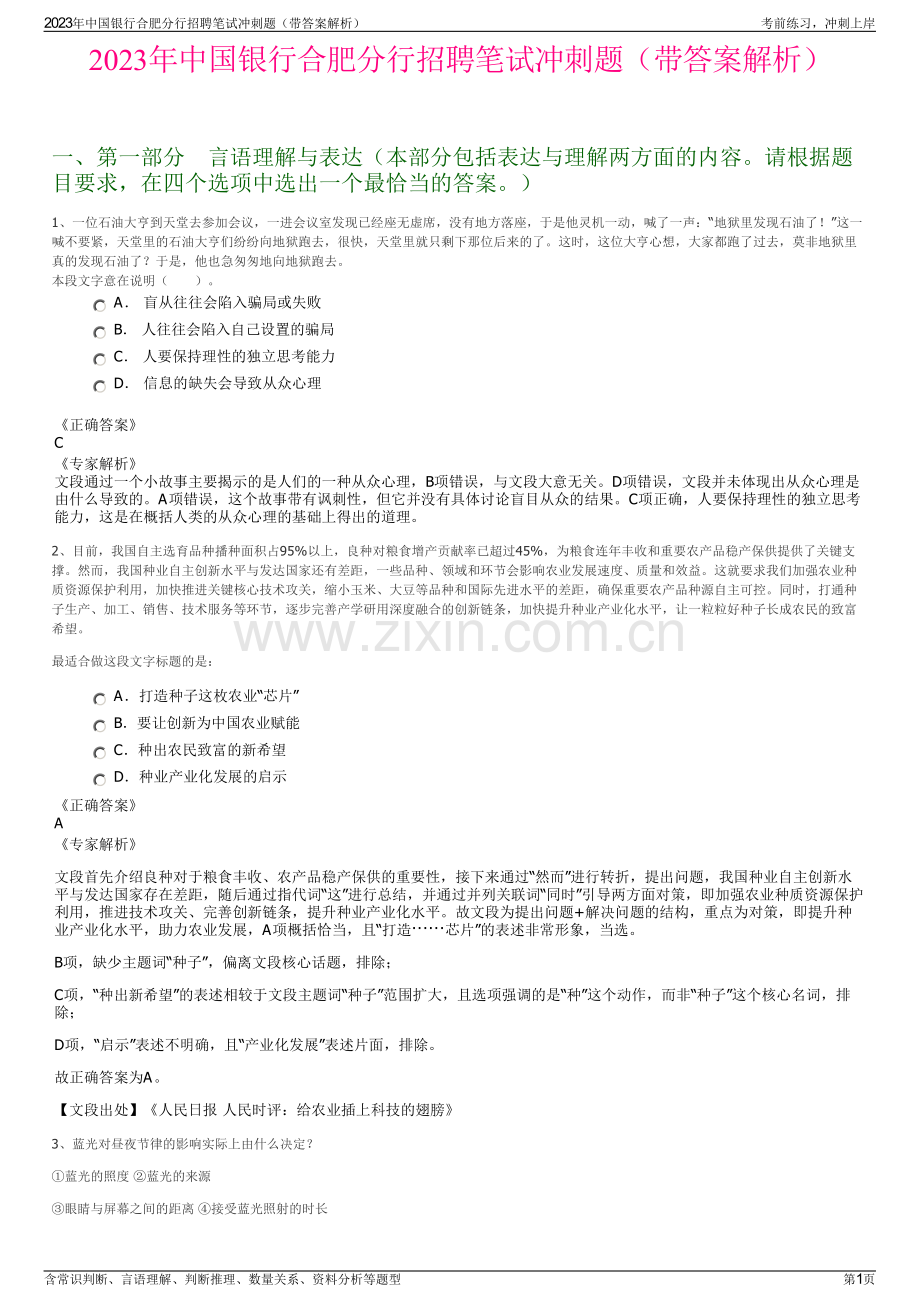 2023年中国银行合肥分行招聘笔试冲刺题（带答案解析）.pdf_第1页