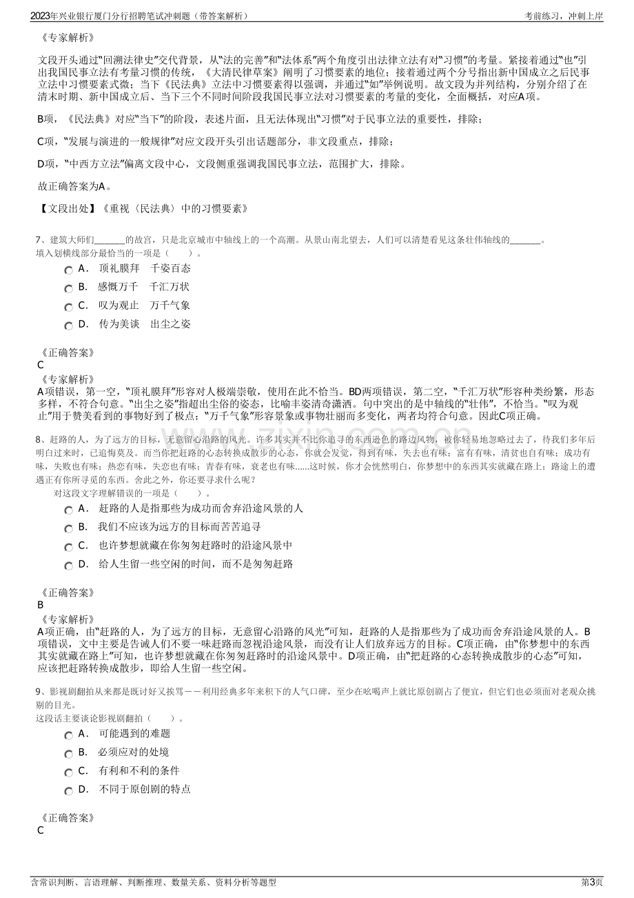 2023年兴业银行厦门分行招聘笔试冲刺题（带答案解析）.pdf_第3页