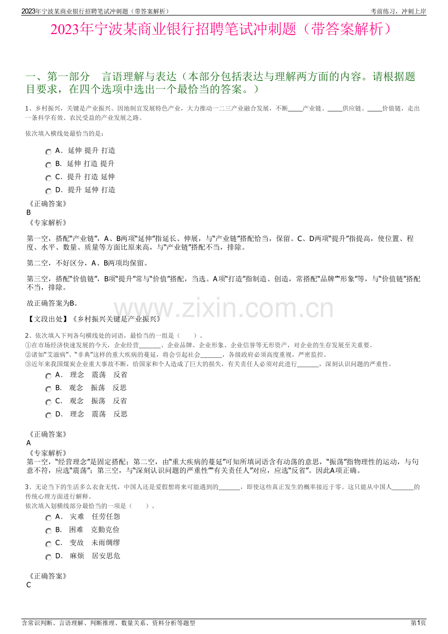 2023年宁波某商业银行招聘笔试冲刺题（带答案解析）.pdf_第1页