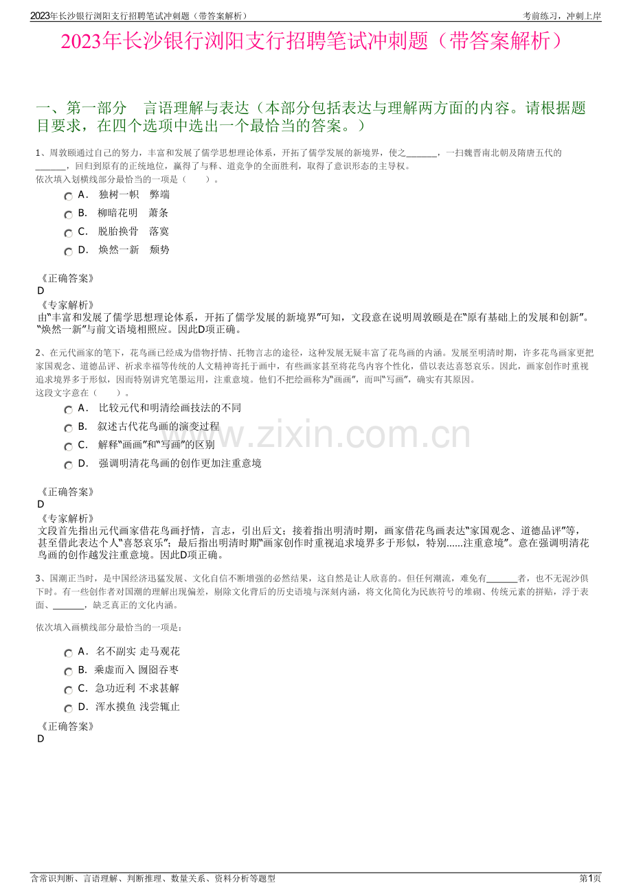 2023年长沙银行浏阳支行招聘笔试冲刺题（带答案解析）.pdf_第1页