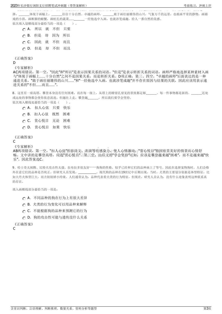 2023年长沙银行浏阳支行招聘笔试冲刺题（带答案解析）.pdf_第3页