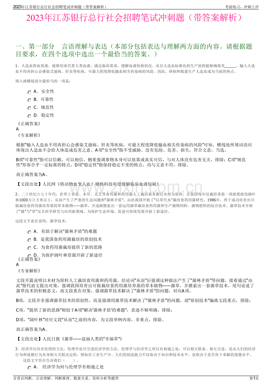 2023年江苏银行总行社会招聘笔试冲刺题（带答案解析）.pdf_第1页