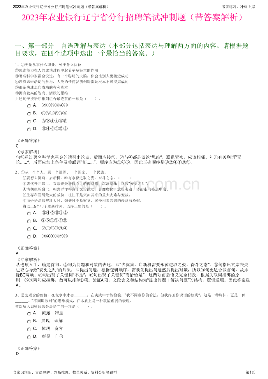 2023年农业银行辽宁省分行招聘笔试冲刺题（带答案解析）.pdf_第1页