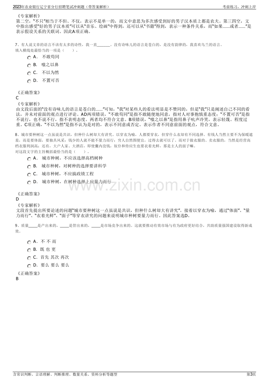 2023年农业银行辽宁省分行招聘笔试冲刺题（带答案解析）.pdf_第3页