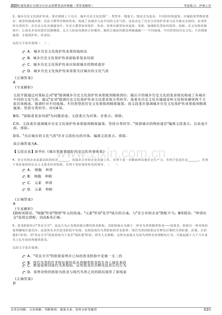 2023年浦发银行合肥分行社会招聘笔试冲刺题（带答案解析）.pdf_第2页