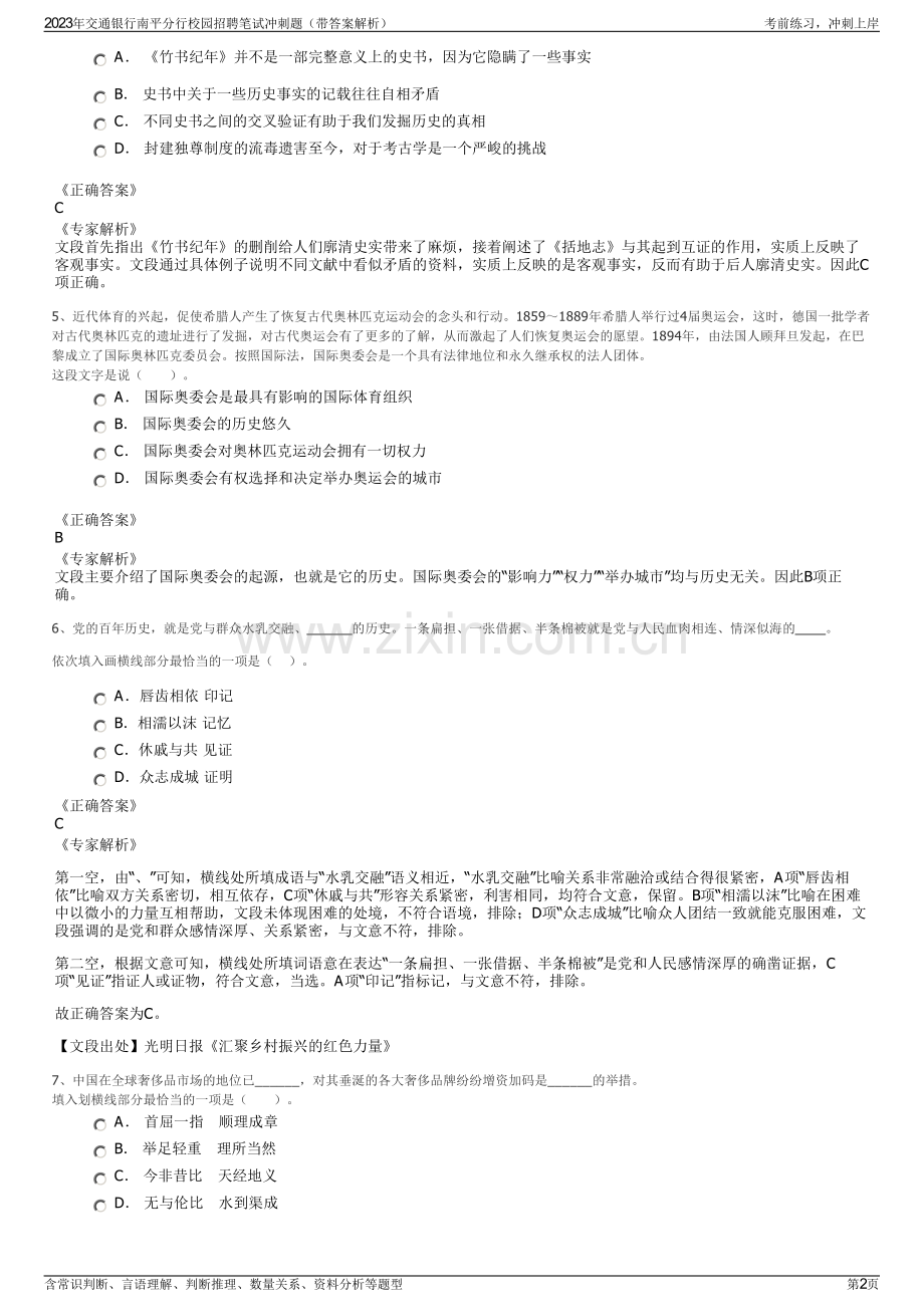 2023年交通银行南平分行校园招聘笔试冲刺题（带答案解析）.pdf_第2页