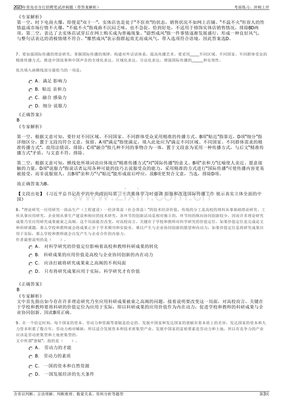 2023年青岛市分行招聘笔试冲刺题（带答案解析）.pdf_第3页