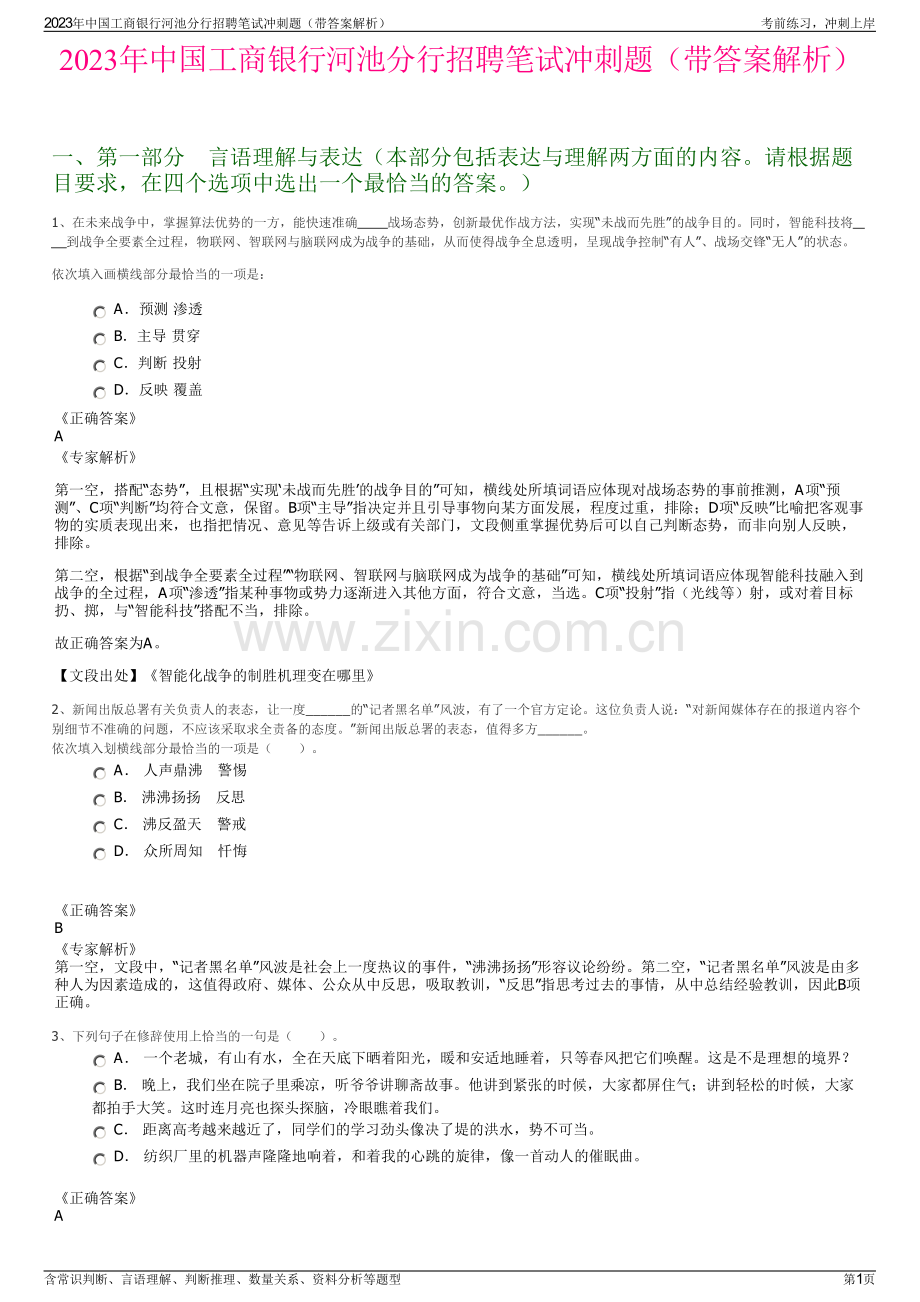 2023年中国工商银行河池分行招聘笔试冲刺题（带答案解析）.pdf_第1页