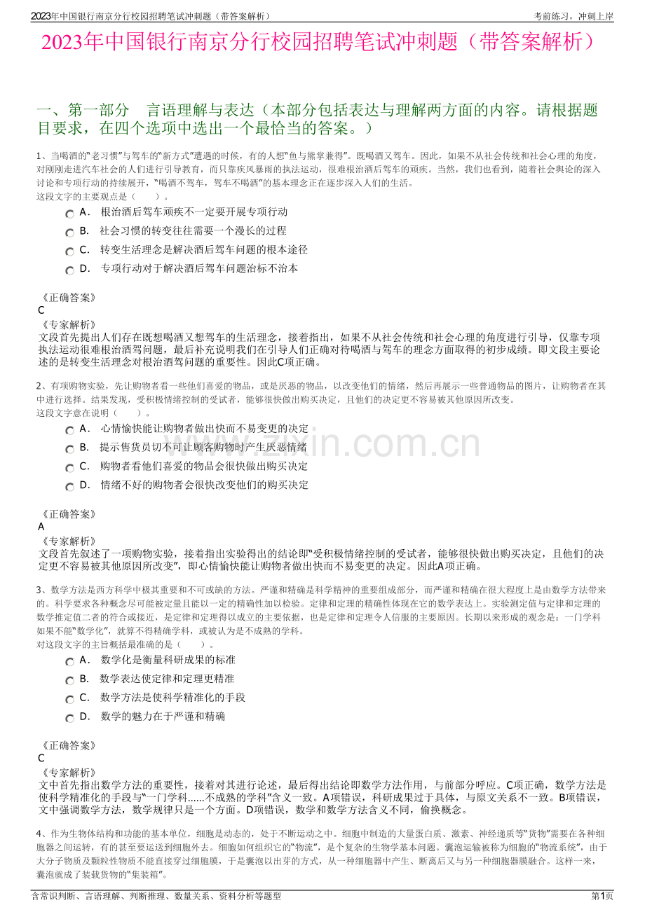 2023年中国银行南京分行校园招聘笔试冲刺题（带答案解析）.pdf_第1页