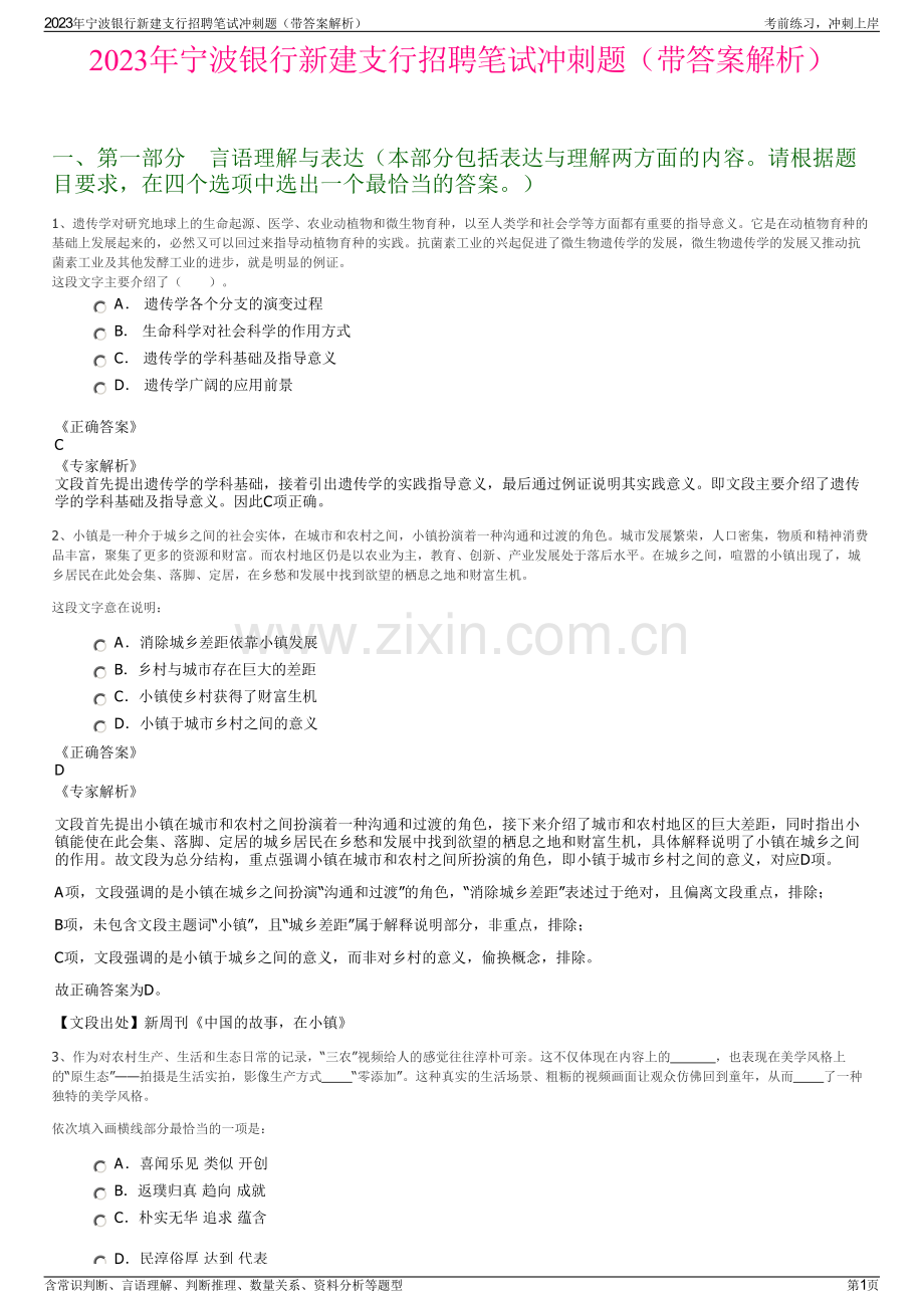 2023年宁波银行新建支行招聘笔试冲刺题（带答案解析）.pdf_第1页