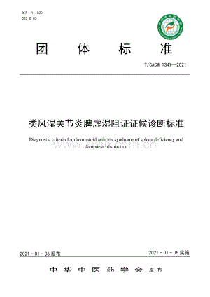 T∕CACM 1347-2021 类风湿关节炎脾虚湿阻证证候诊断标准-（高清版）.pdf