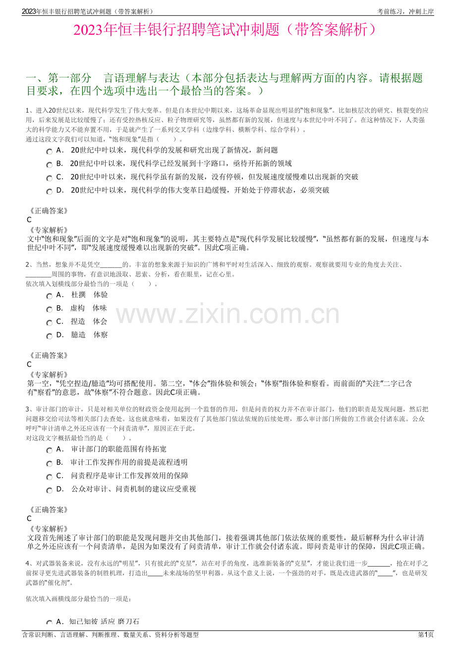 2023年恒丰银行招聘笔试冲刺题（带答案解析）.pdf_第1页