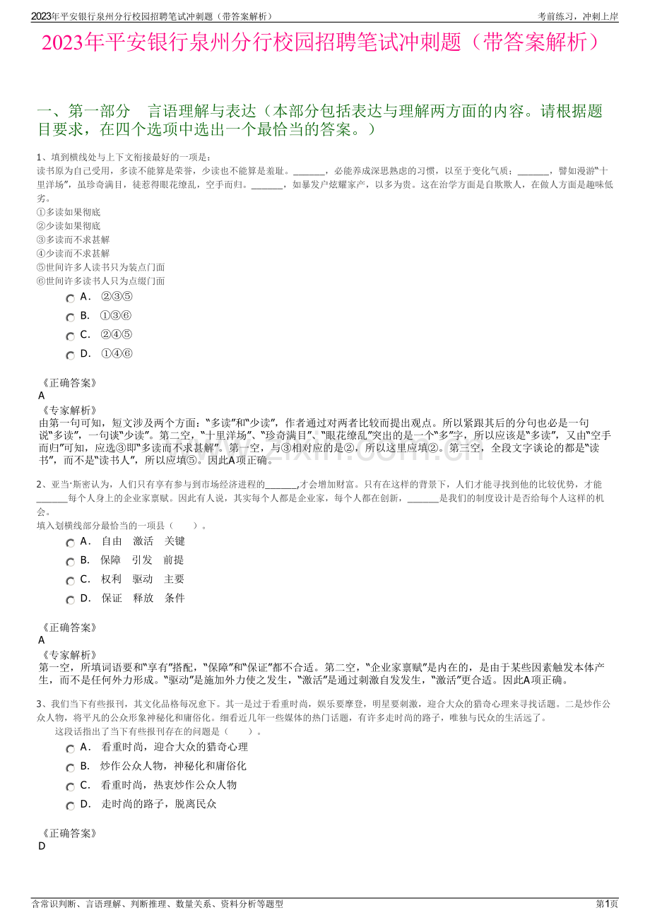 2023年平安银行泉州分行校园招聘笔试冲刺题（带答案解析）.pdf_第1页