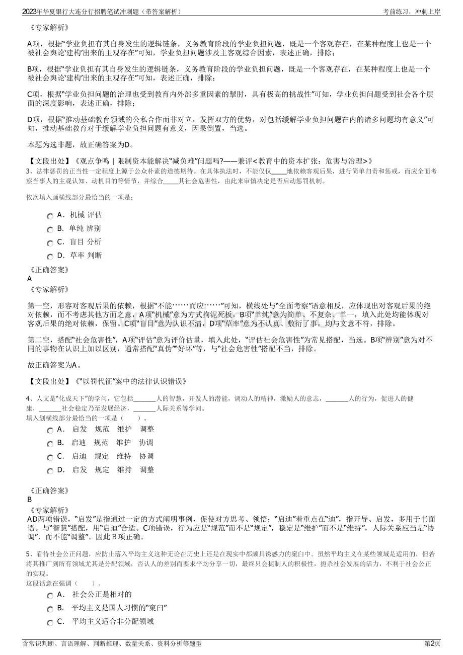 2023年华夏银行大连分行招聘笔试冲刺题（带答案解析）.pdf_第2页