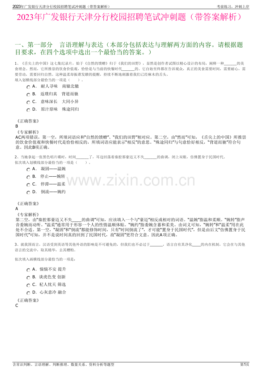 2023年广发银行天津分行校园招聘笔试冲刺题（带答案解析）.pdf_第1页