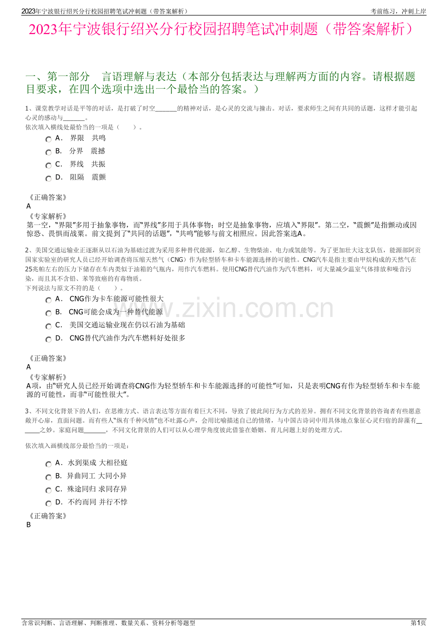 2023年宁波银行绍兴分行校园招聘笔试冲刺题（带答案解析）.pdf_第1页