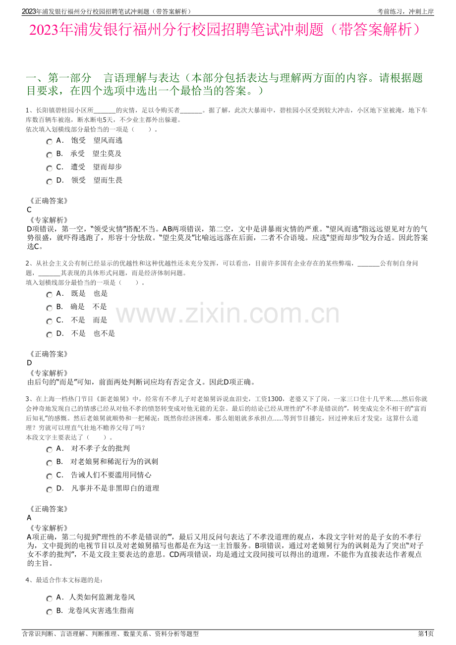 2023年浦发银行福州分行校园招聘笔试冲刺题（带答案解析）.pdf_第1页