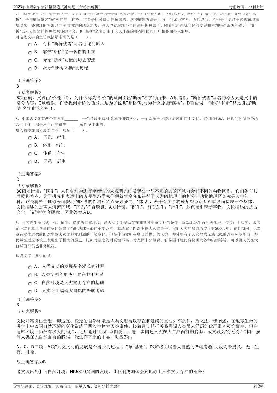 2023年山西省农信社招聘笔试冲刺题（带答案解析）.pdf_第3页