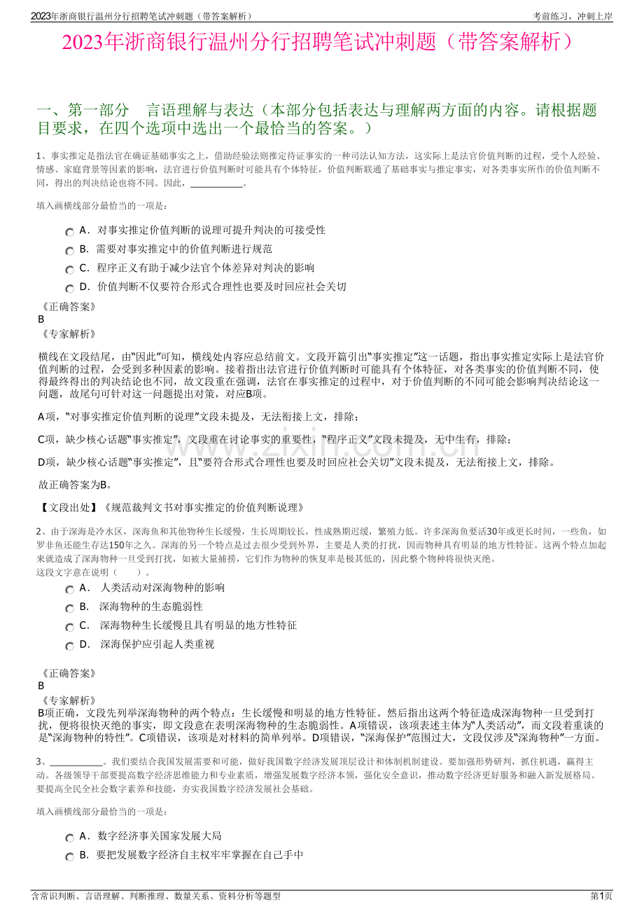 2023年浙商银行温州分行招聘笔试冲刺题（带答案解析）.pdf_第1页