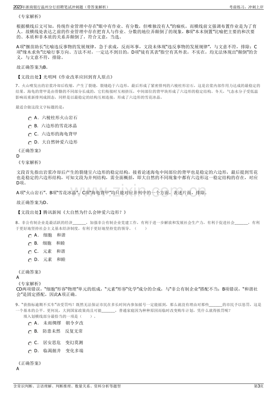 2023年浙商银行温州分行招聘笔试冲刺题（带答案解析）.pdf_第3页