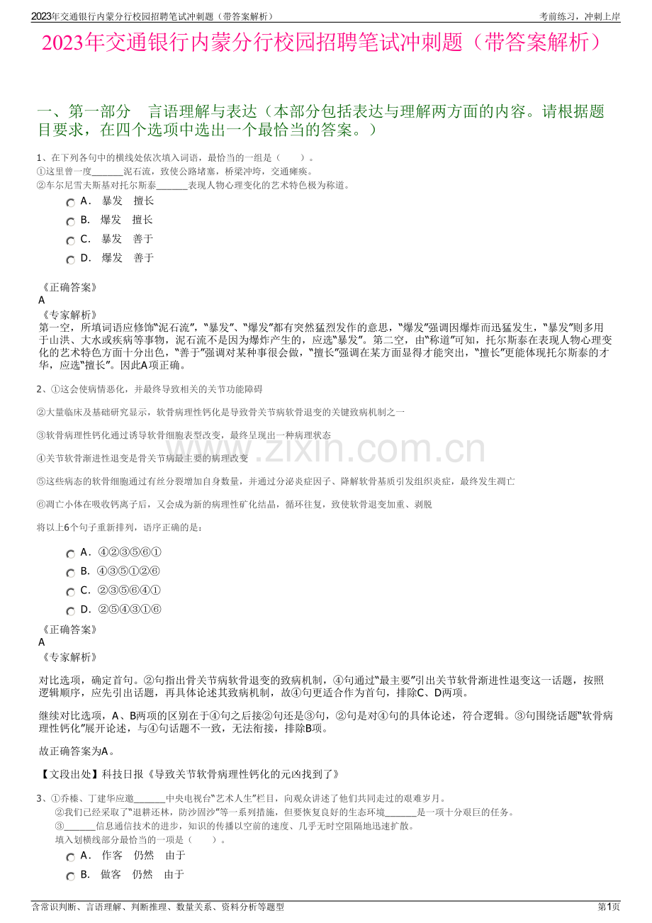 2023年交通银行内蒙分行校园招聘笔试冲刺题（带答案解析）.pdf_第1页