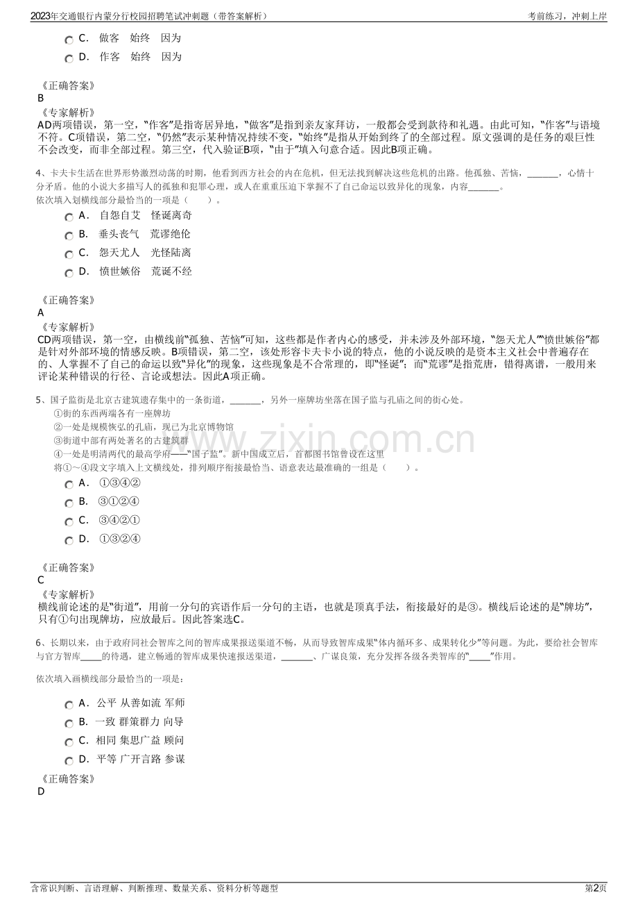 2023年交通银行内蒙分行校园招聘笔试冲刺题（带答案解析）.pdf_第2页