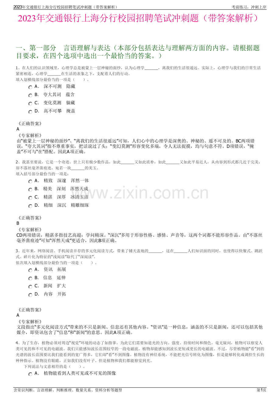 2023年交通银行上海分行校园招聘笔试冲刺题（带答案解析）.pdf_第1页