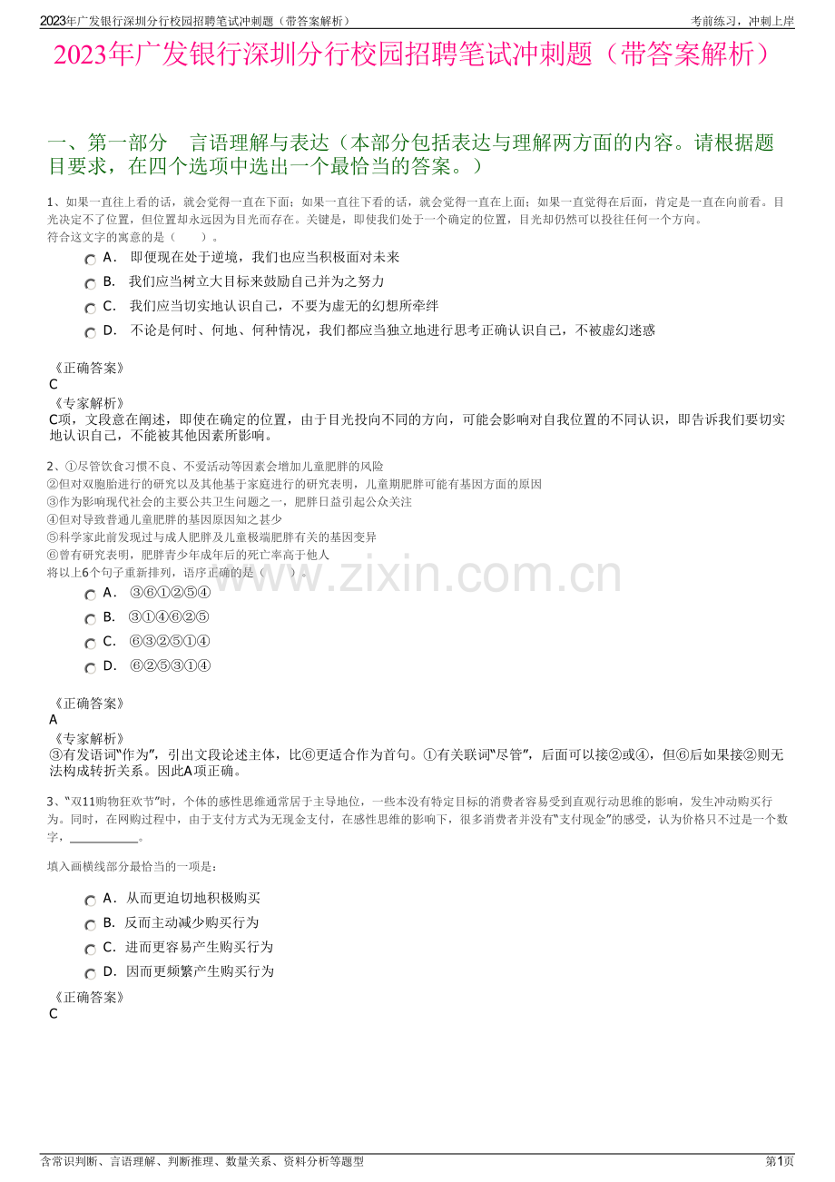 2023年广发银行深圳分行校园招聘笔试冲刺题（带答案解析）.pdf_第1页