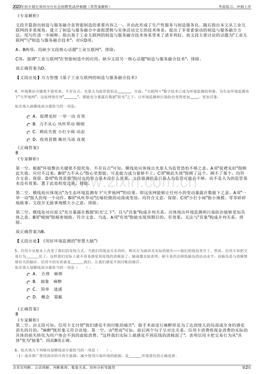 2023年恒丰银行郑州分行社会招聘笔试冲刺题（带答案解析）.pdf_第2页