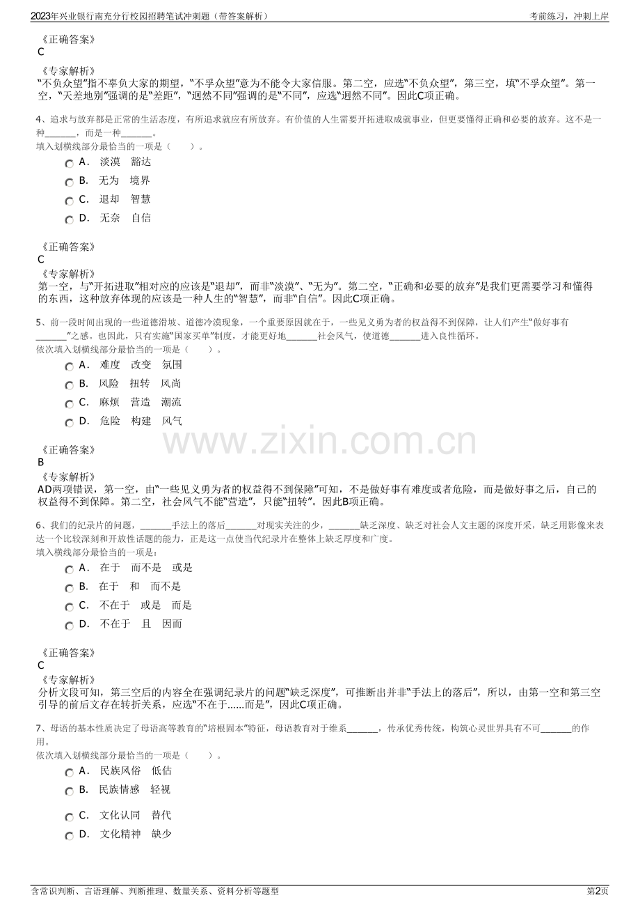 2023年兴业银行南充分行校园招聘笔试冲刺题（带答案解析）.pdf_第2页