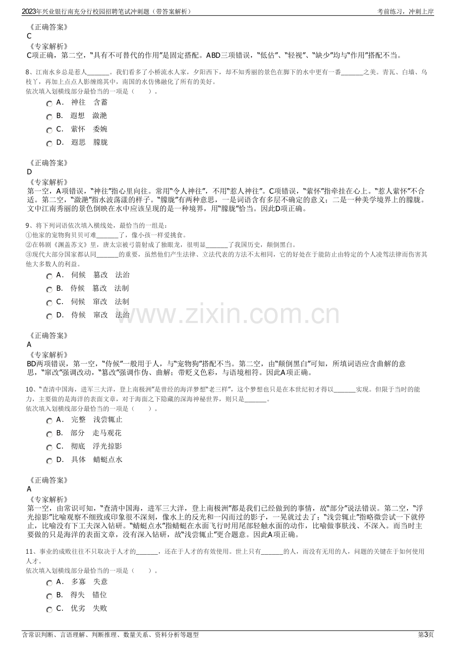 2023年兴业银行南充分行校园招聘笔试冲刺题（带答案解析）.pdf_第3页