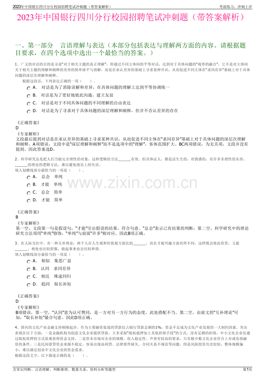 2023年中国银行四川分行校园招聘笔试冲刺题（带答案解析）.pdf_第1页