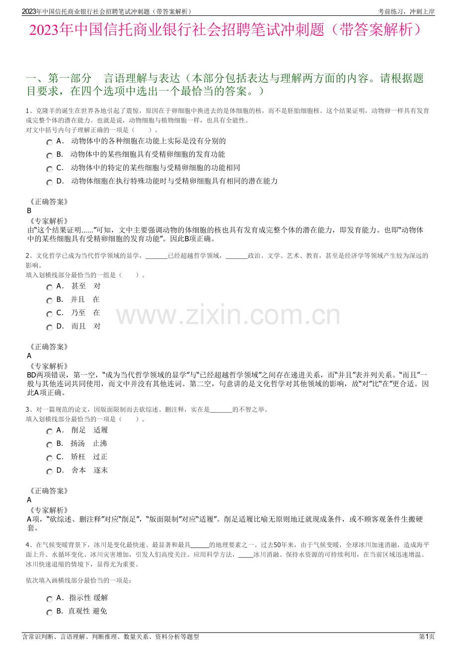 2023年中国信托商业银行社会招聘笔试冲刺题（带答案解析）.pdf_第1页